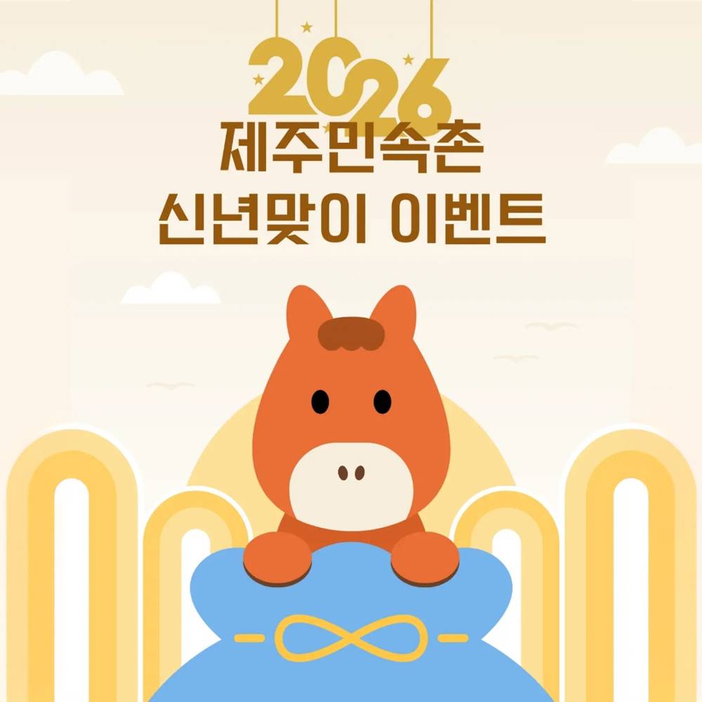 제주민속촌 신년맞이 이벤트-썸네일-0