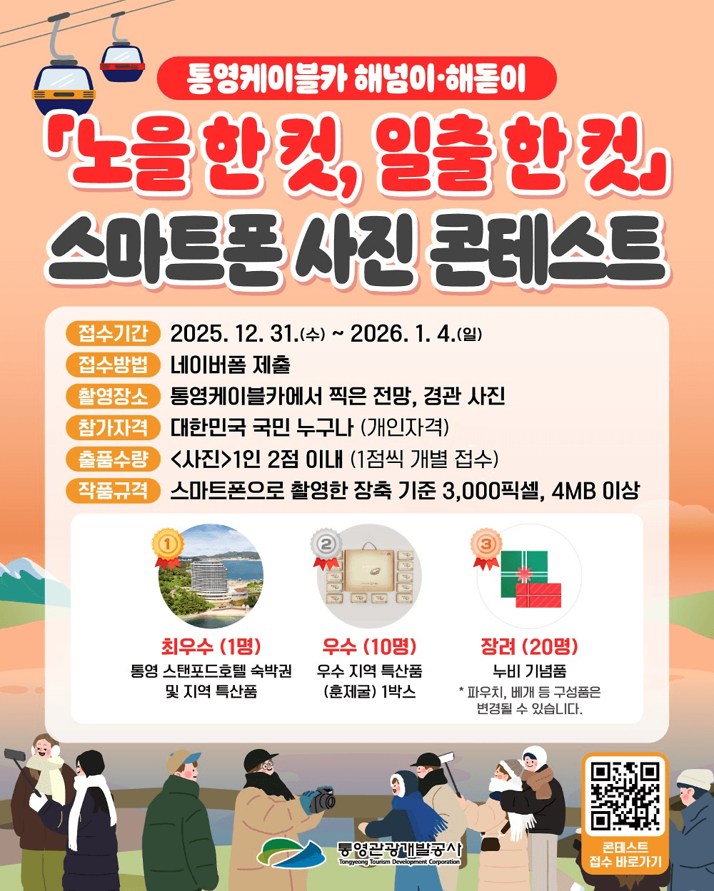 통영 케이블카 해넘이 해돋이 스마트폰 사진 콘테스트