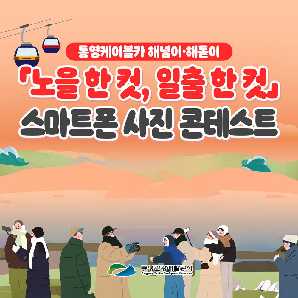 통영 케이블카 해넘이 해돋이 스마트폰 사진 콘테스트-썸네일-0