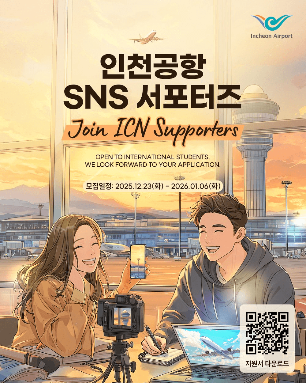 인천공항 SNS 서포터즈 6기 모집