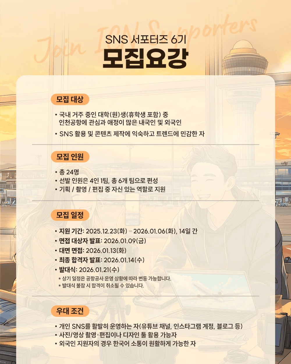 인천공항 SNS 서포터즈 6기 모집