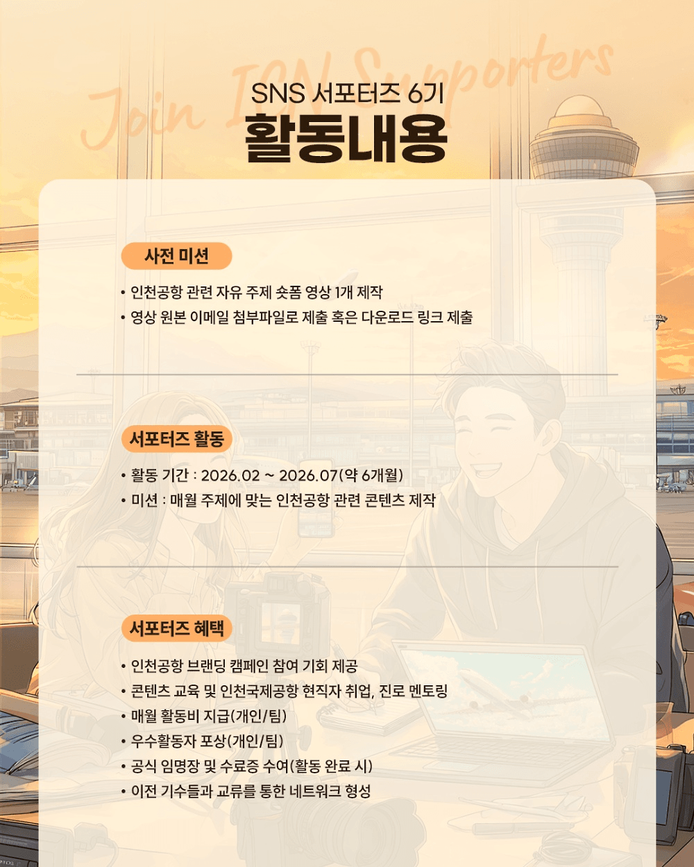 인천공항 SNS 서포터즈 6기 모집