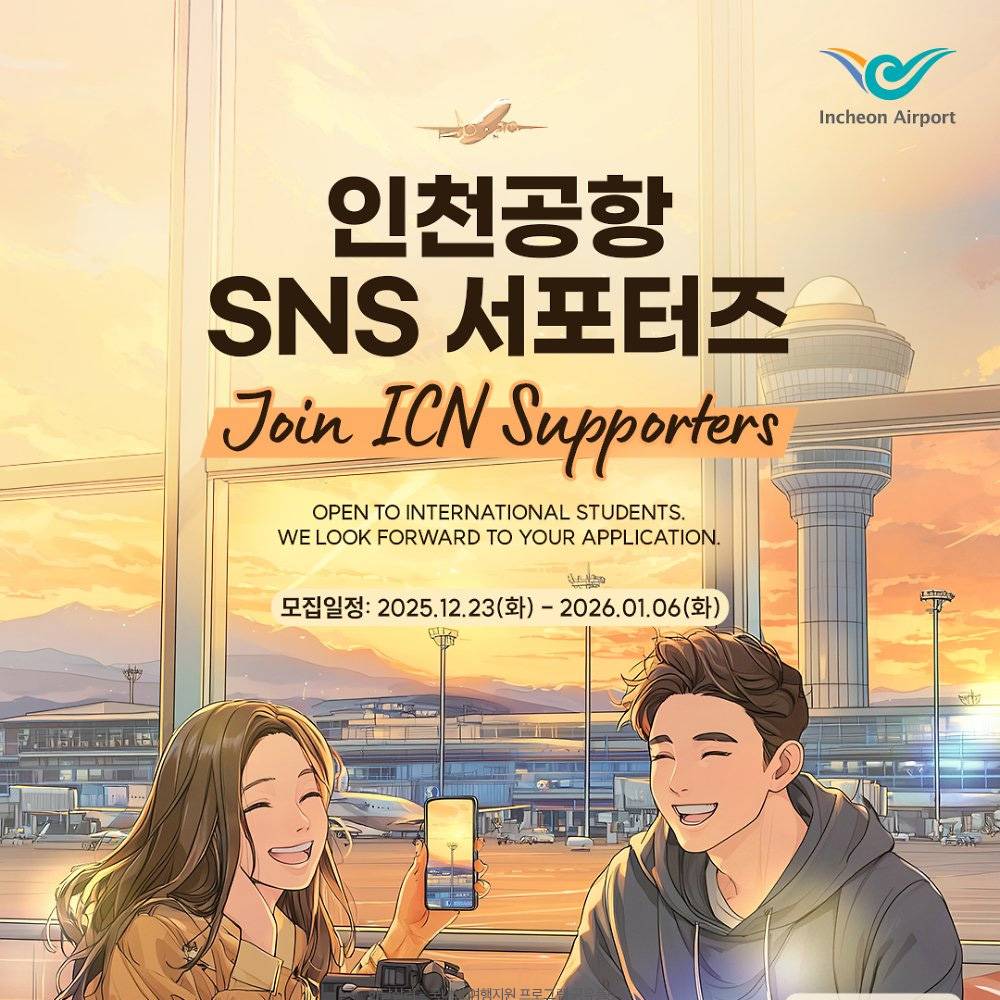 인천공항 SNS 서포터즈 6기 모집-썸네일-0