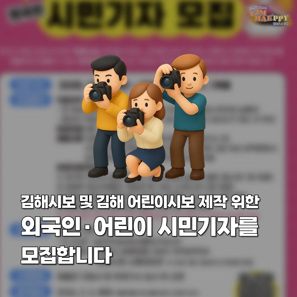 김해 어린이·외국인 시민기자 모집-썸네일-0