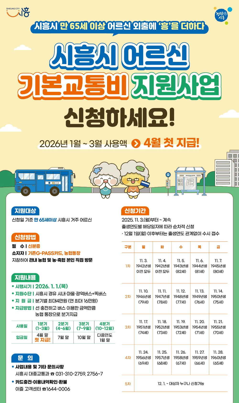 시흥시 어르신 기본 교통비 지원 (1분기)