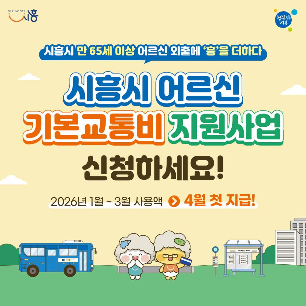 시흥시 어르신 기본 교통비 지원 (1분기)-썸네일-0