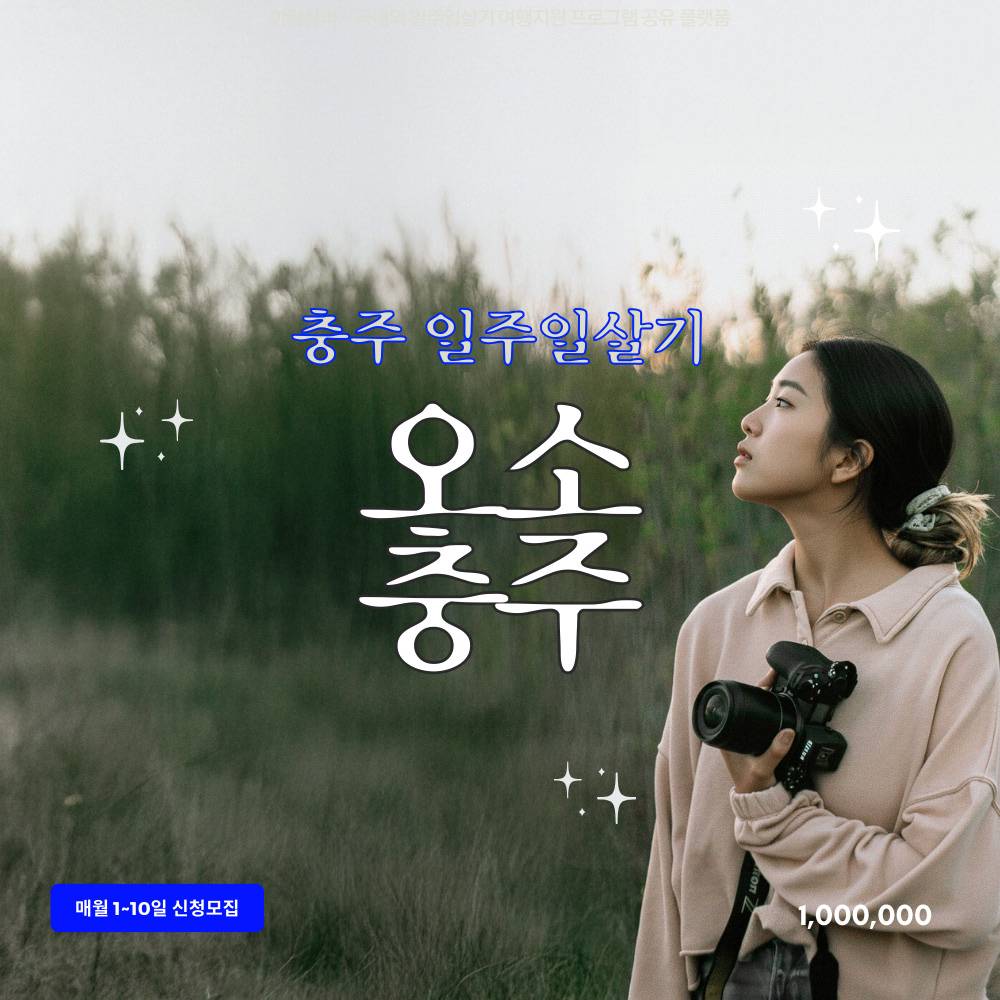 충주 일주일살기 오소 충주 | 1월 여행지원금 2026-썸네일-0