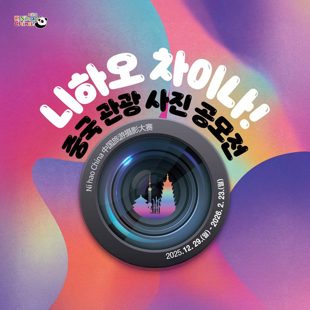 니하오 차이나! 중국 관광 사진 공모전-썸네일-0