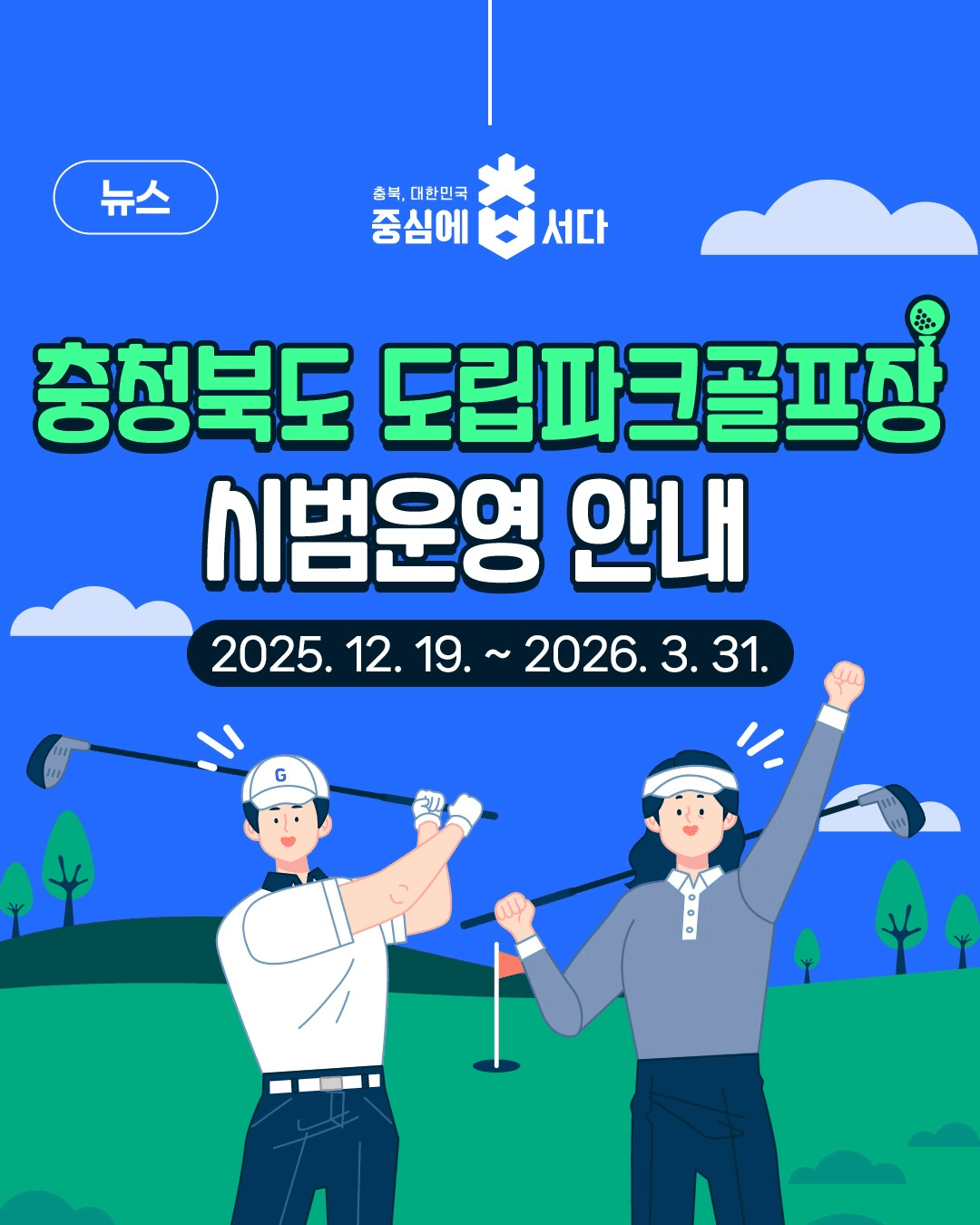 충청북도 도립파크골프장 시범 운영