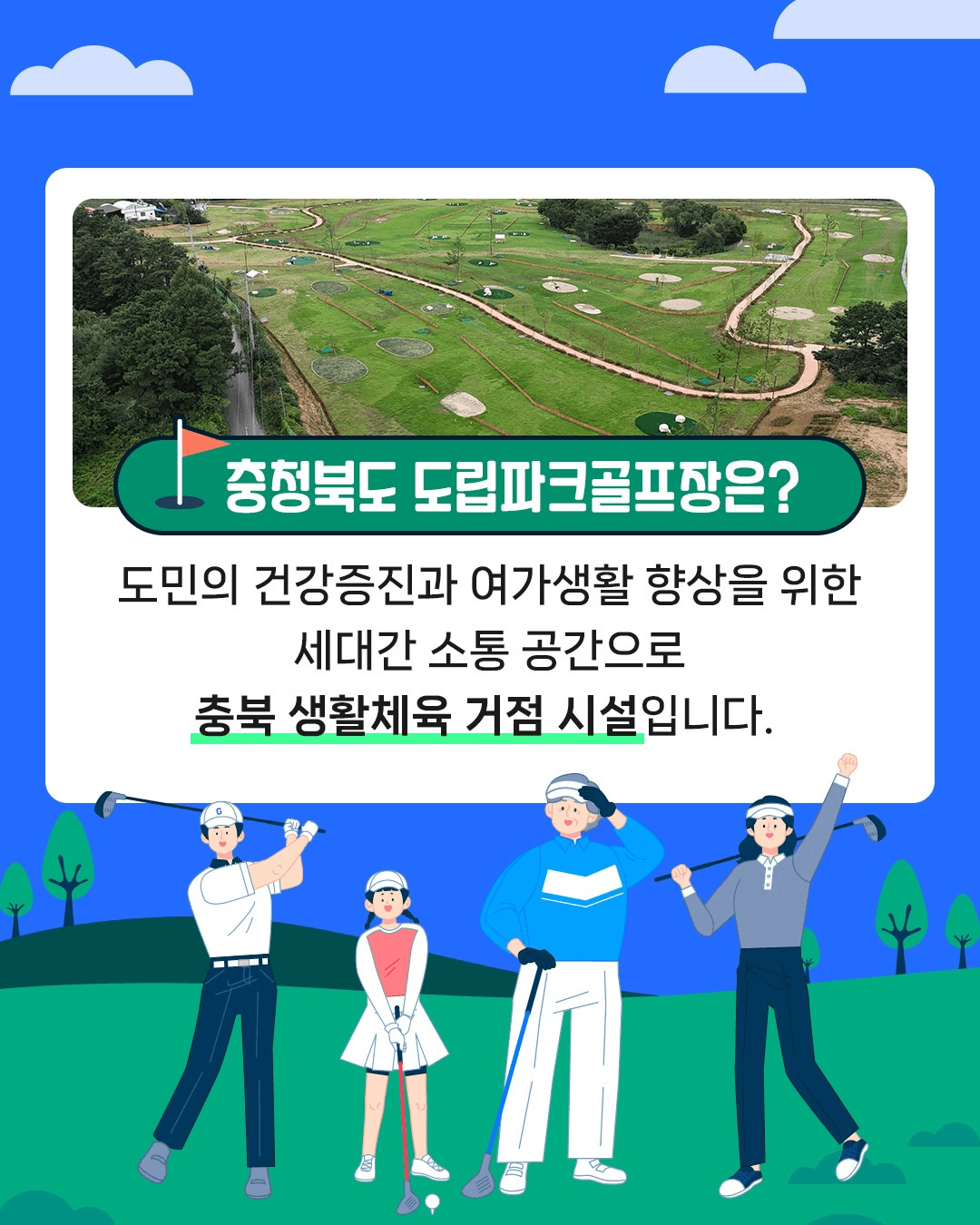 충청북도 도립파크골프장 시범 운영