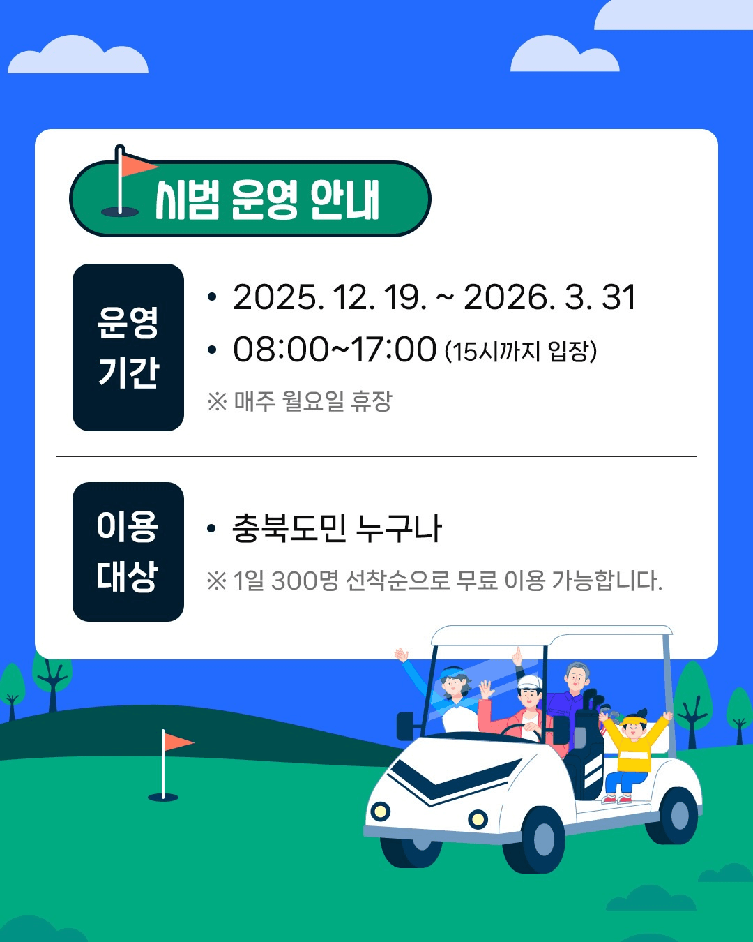 충청북도 도립파크골프장 시범 운영