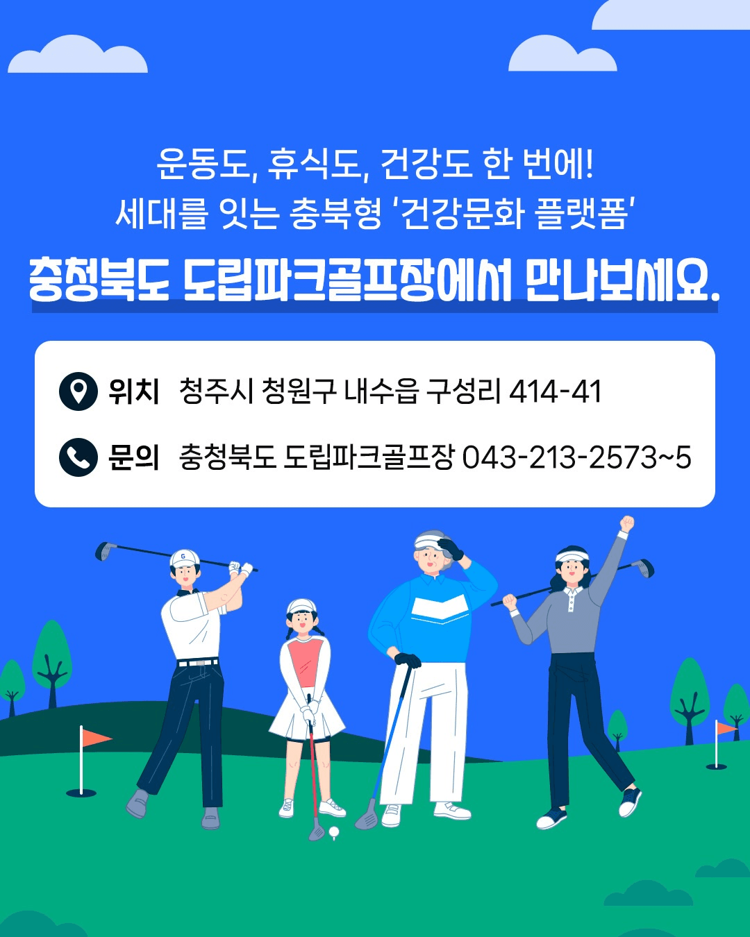 충청북도 도립파크골프장 시범 운영
