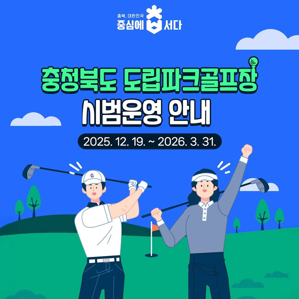 충청북도 도립파크골프장 시범 운영-썸네일-0