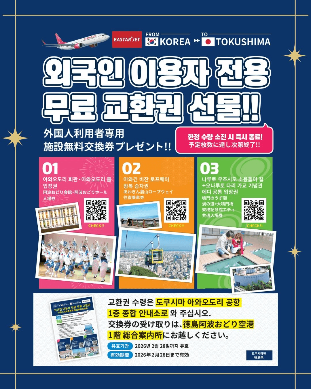 일본 도쿠시마 이용자 관광쿠폰 증정 (선착순)