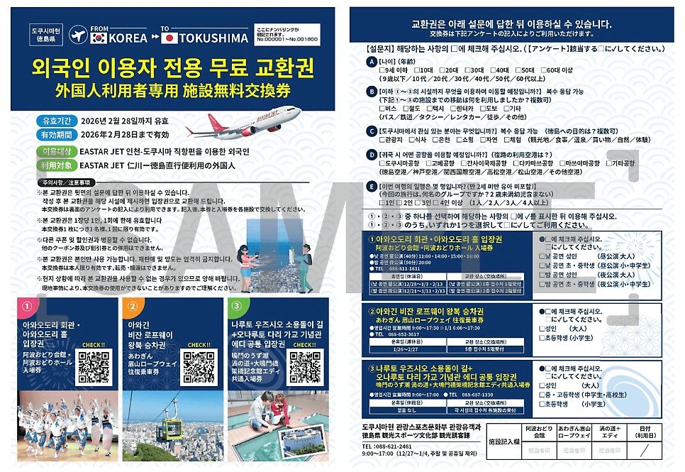 일본 도쿠시마 이용자 관광쿠폰 증정 (선착순)