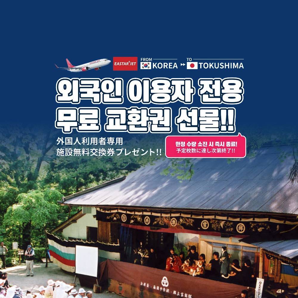 일본 도쿠시마 이용자 관광쿠폰 증정 (선착순)-썸네일-0