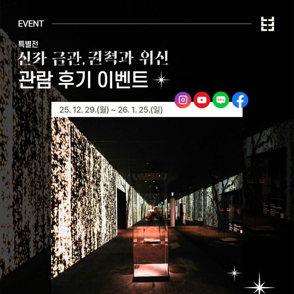 국립경주박물관 신라 금관, 권력과 위신 관람 후기 이벤트-썸네일-0