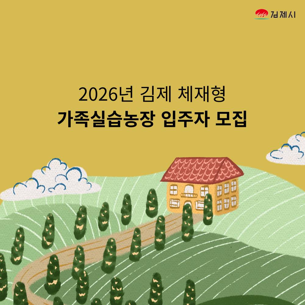 2026년 김제 체재형 가족실습농장 입주자 모집-썸네일-0