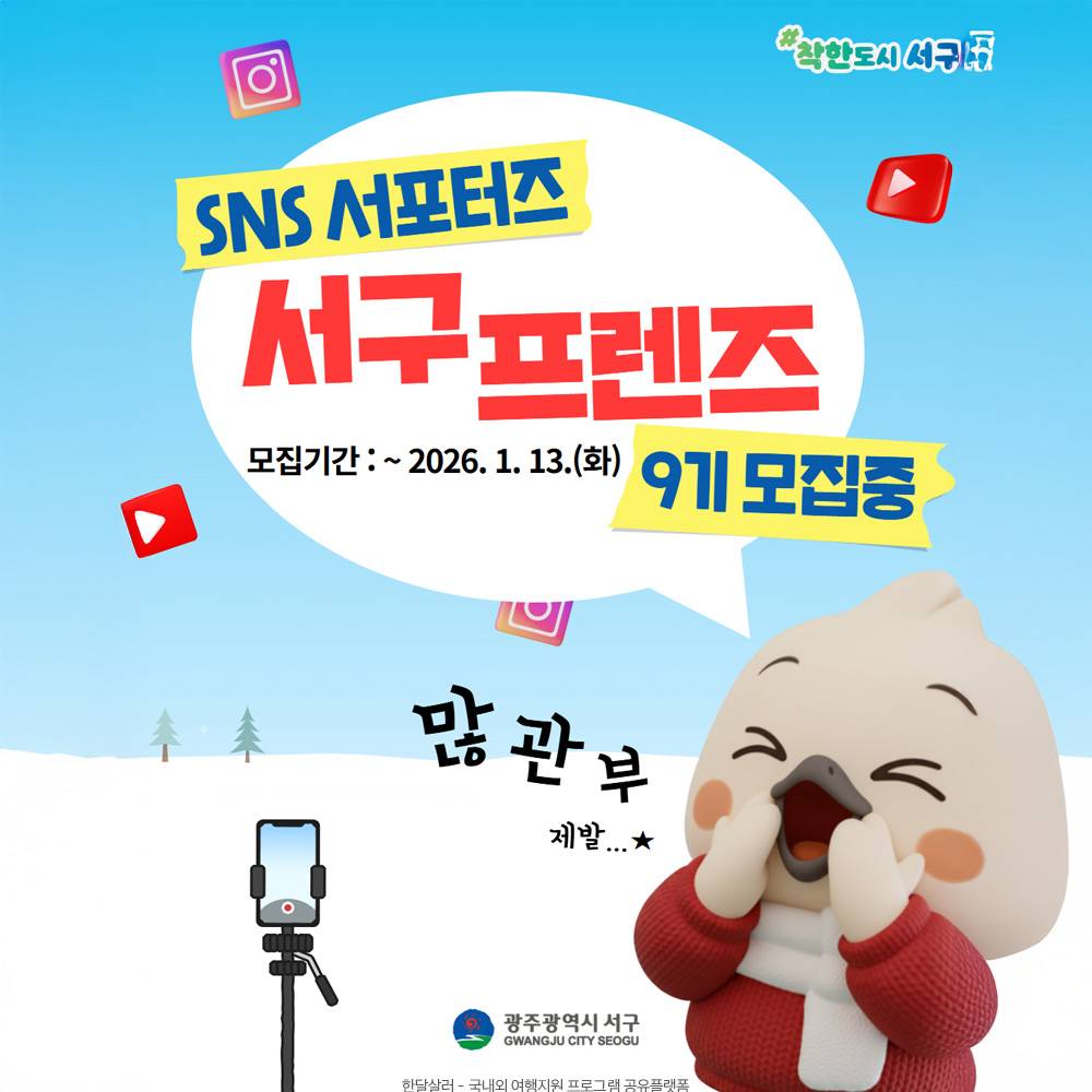 광주 서구 SNS 서포터즈 프렌즈 9기 모집-썸네일-0
