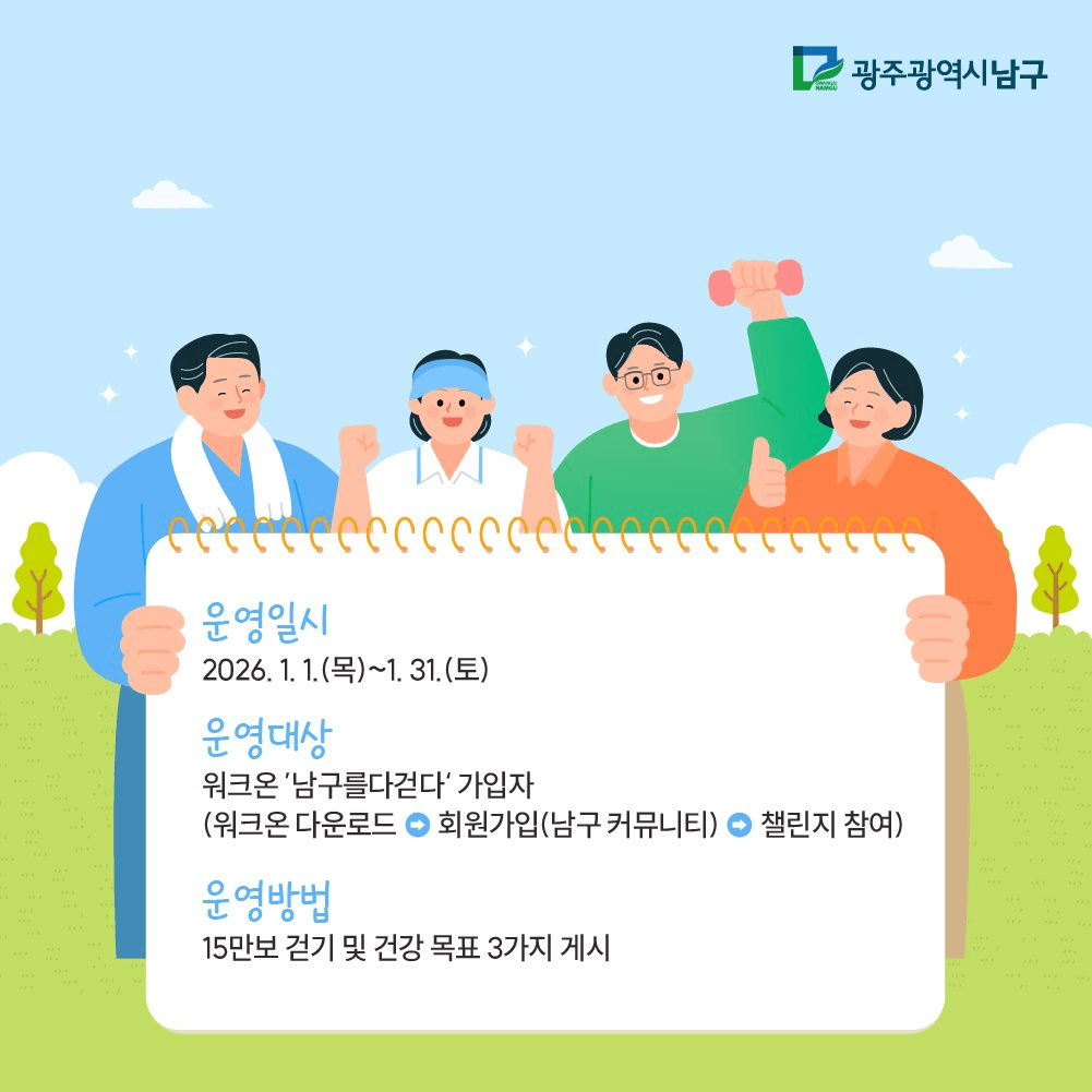 광주 남구 새해맞이 챌린지 : 건강 목표 세우기