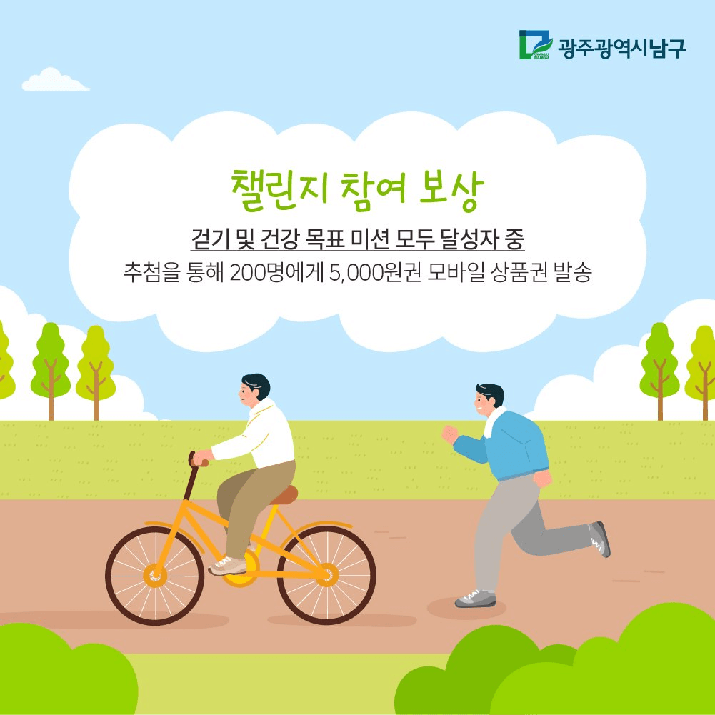 광주 남구 새해맞이 챌린지 : 건강 목표 세우기