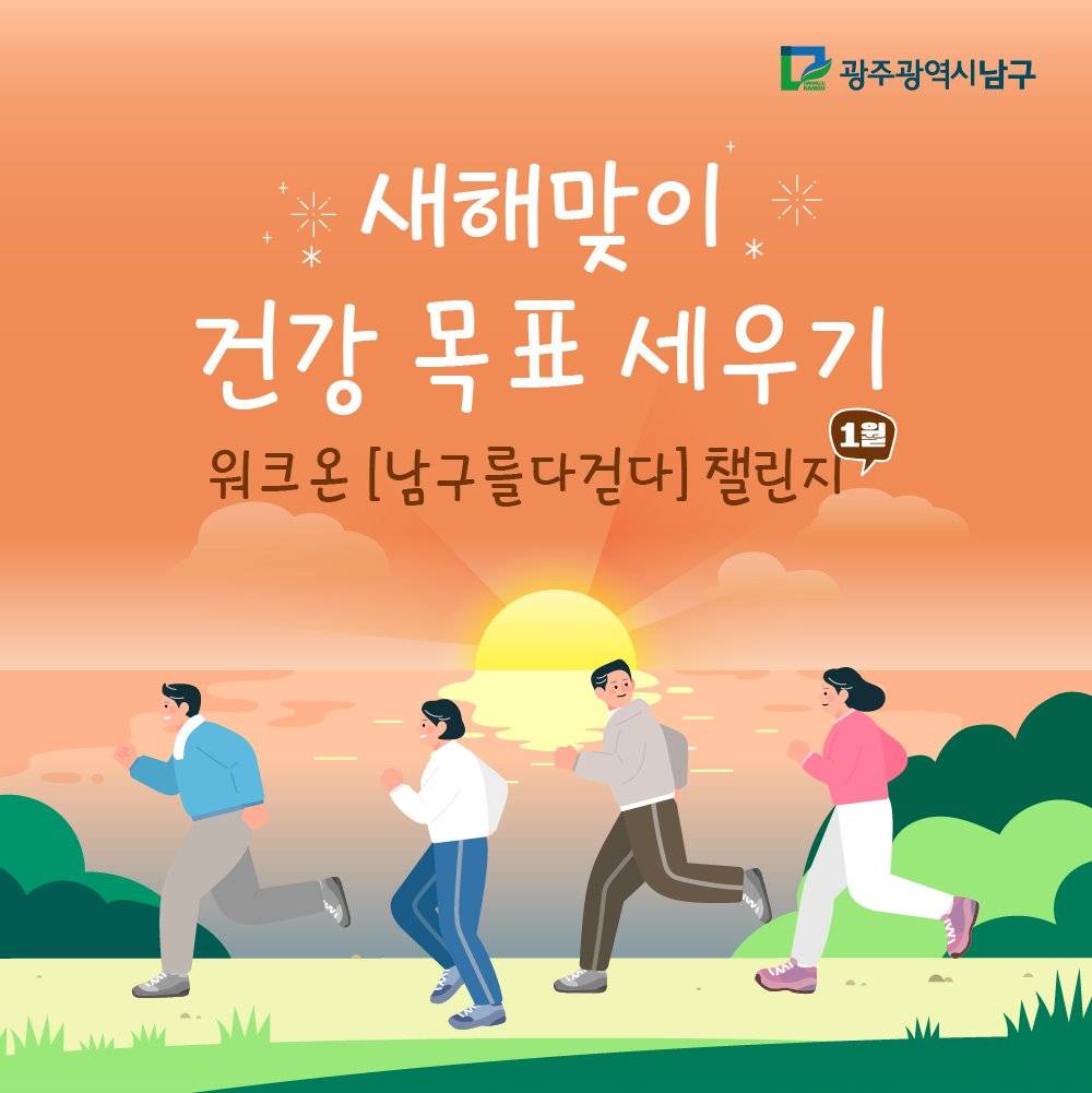 광주 남구 새해맞이 챌린지 : 건강 목표 세우기-썸네일-0