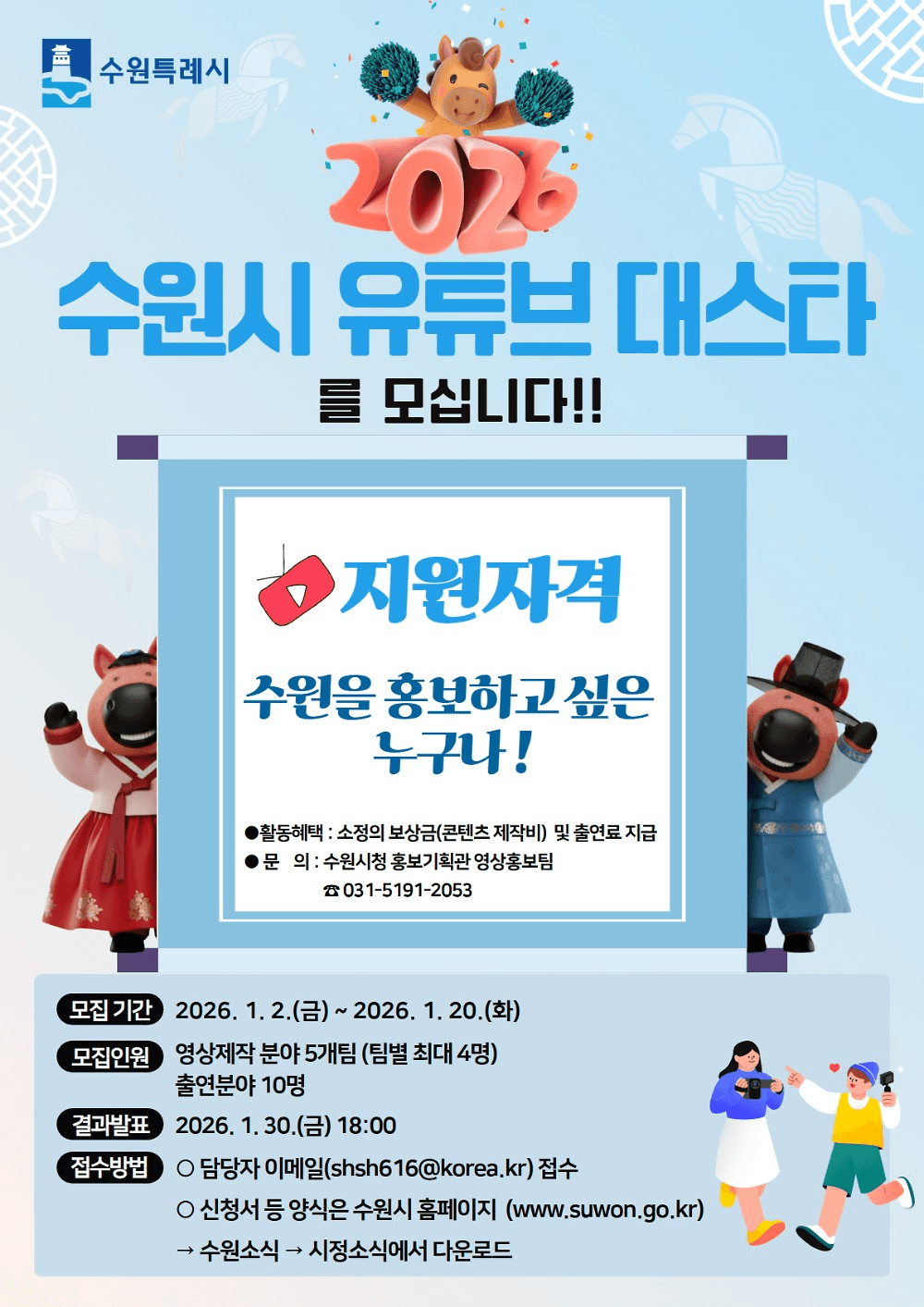 2026 수원시 유튜브 대스타 모집