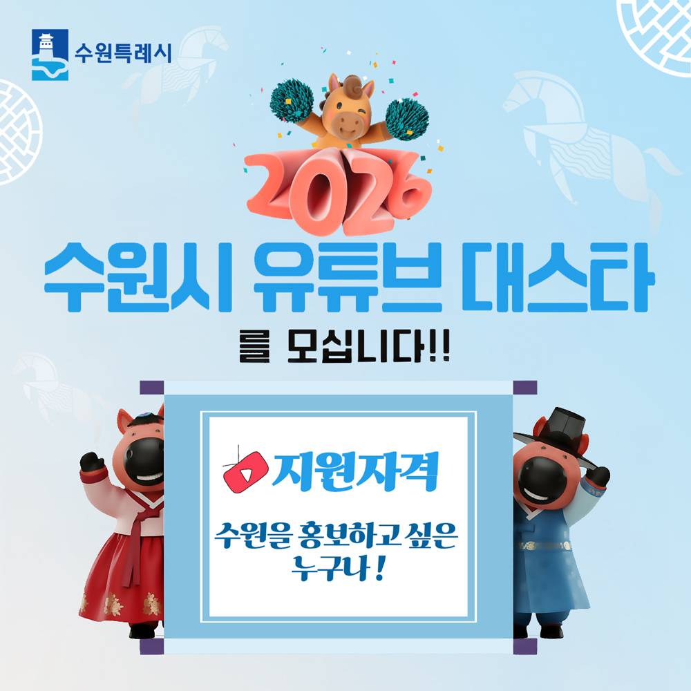 2026 수원시 유튜브 대스타 모집-썸네일-0