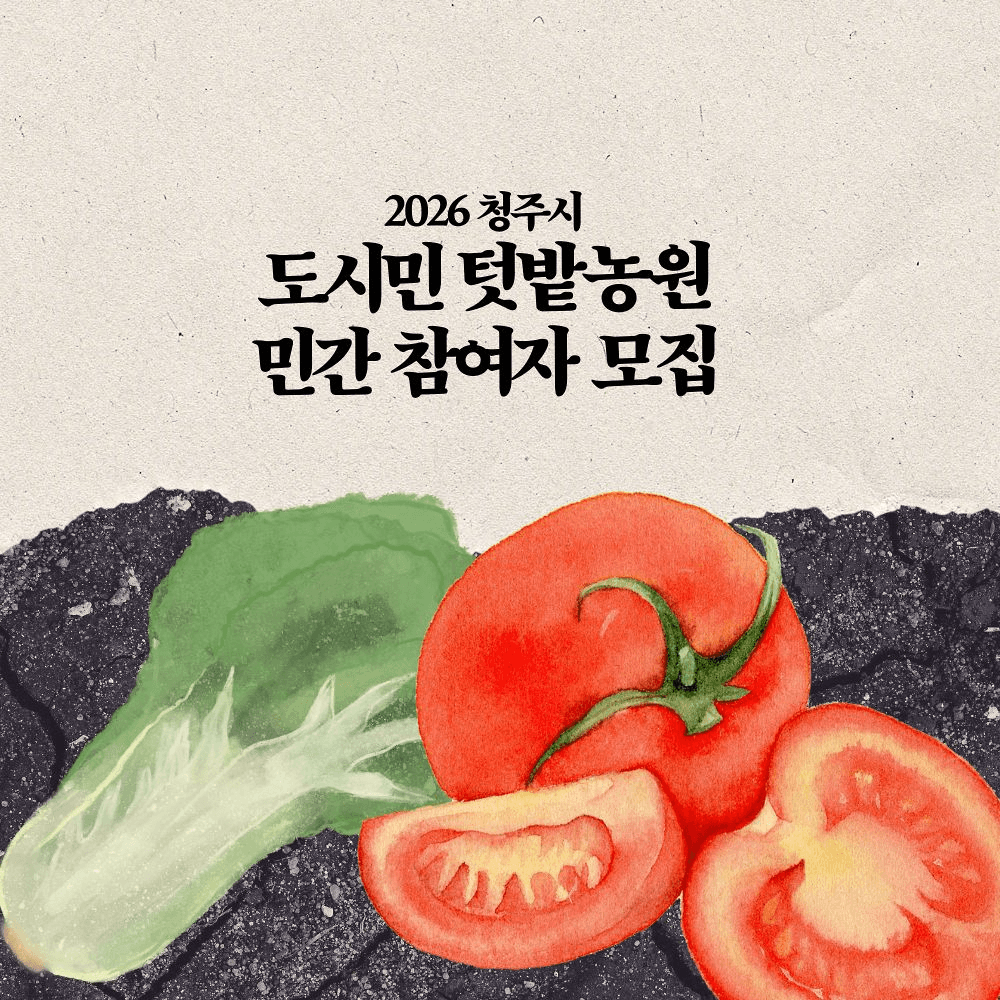 2026 청주시 도시민 텃밭농원 민간 참여자 모집 (선착순)-썸네일-0