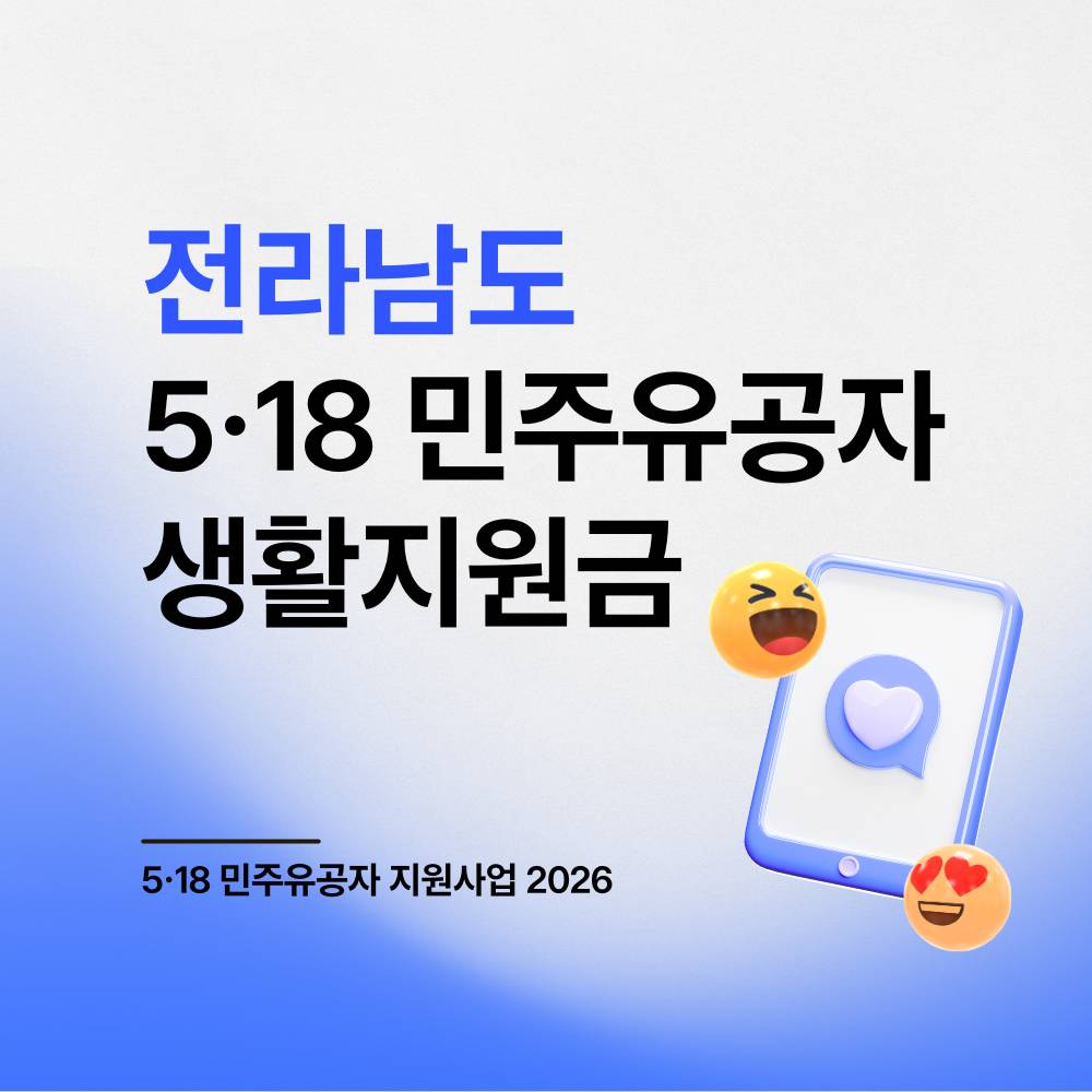 2026 전남 5.18 민주유공자 생활 지원금-썸네일-0