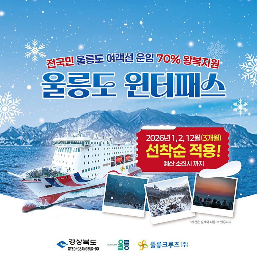 겨울철 울릉도 여객선 운임 지원 (선착순)-썸네일-0