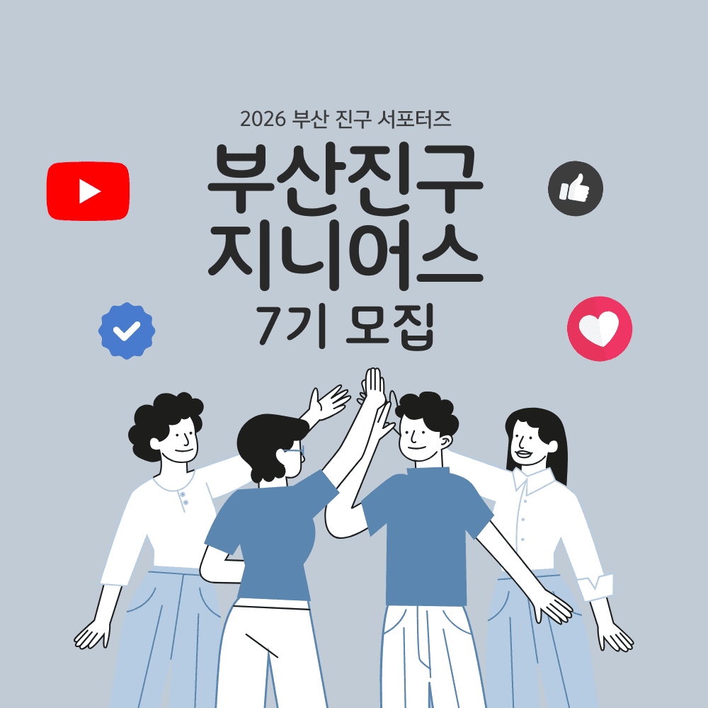 부산 진구 SNS 서포터즈 지니어스 7기-썸네일-0