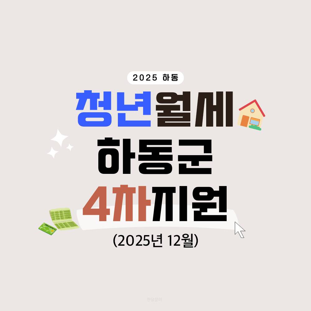 하동 청년 주거비 지원 4분기-썸네일-0