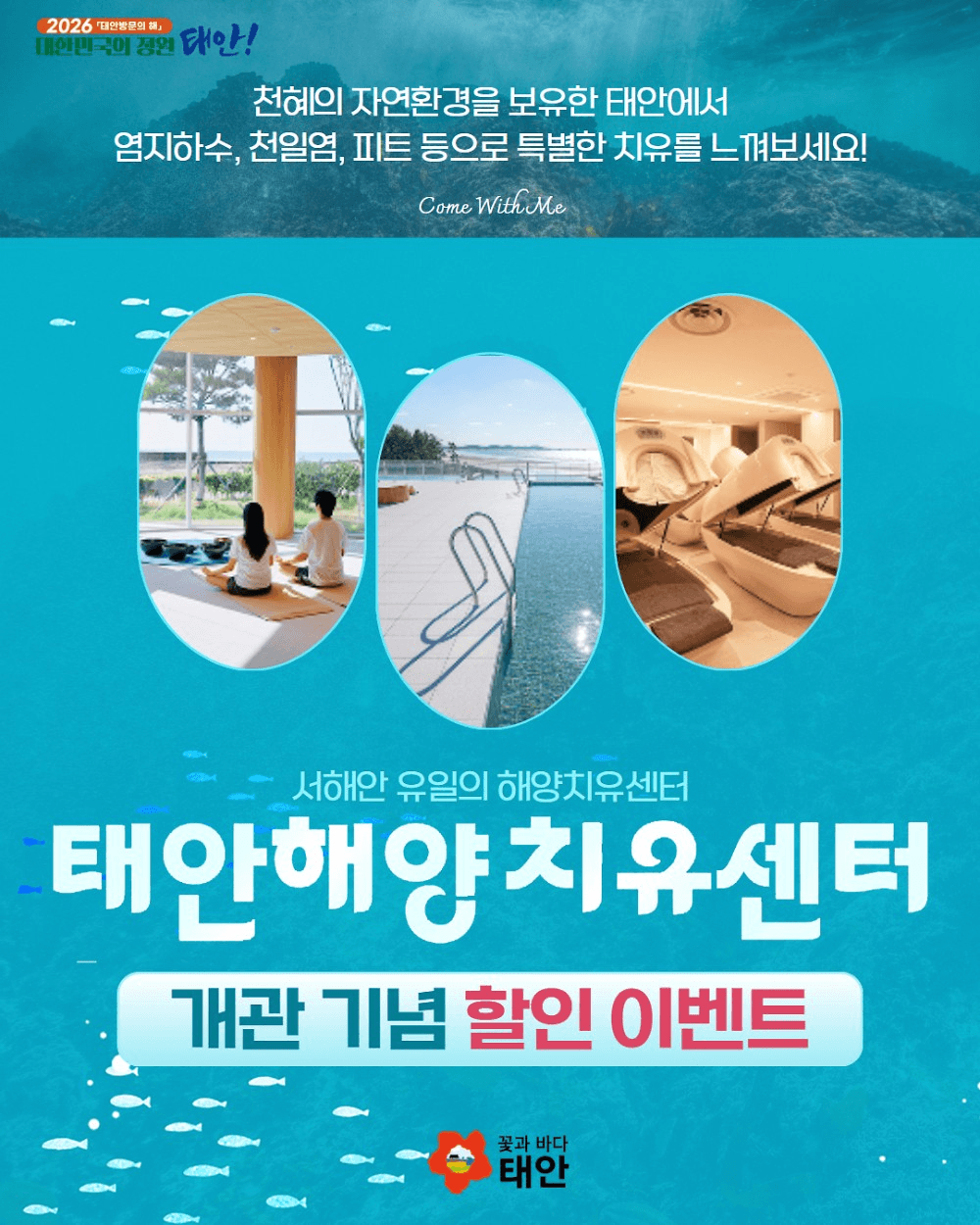 태안 해양치유센터 개관 기념 할인 이벤트