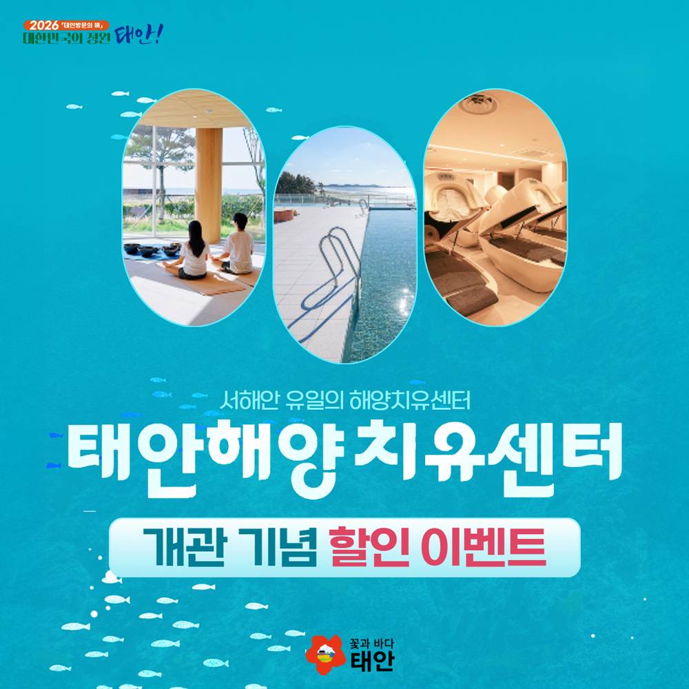 태안 해양치유센터 개관 기념 할인 이벤트-썸네일-0