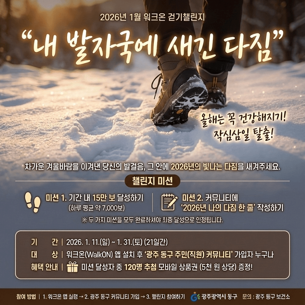 2026 광주 동구 걷기 챌린지 : 내 발자국에 새긴 다짐