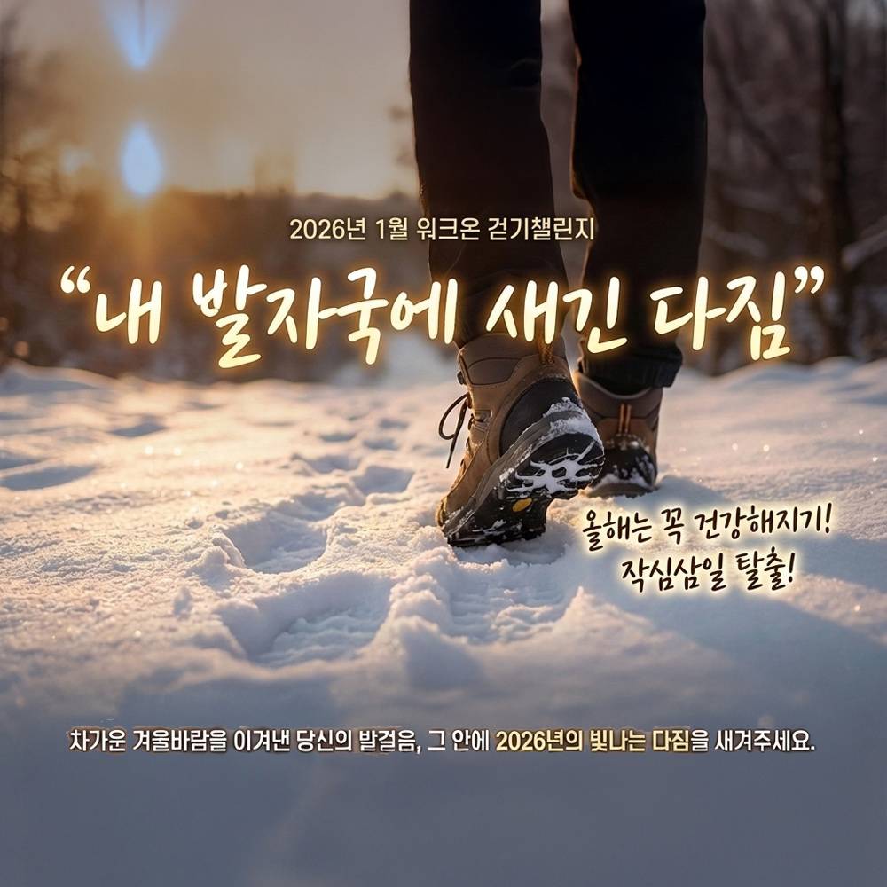 2026 광주 동구 걷기 챌린지 : 내 발자국에 새긴 다짐-썸네일-0