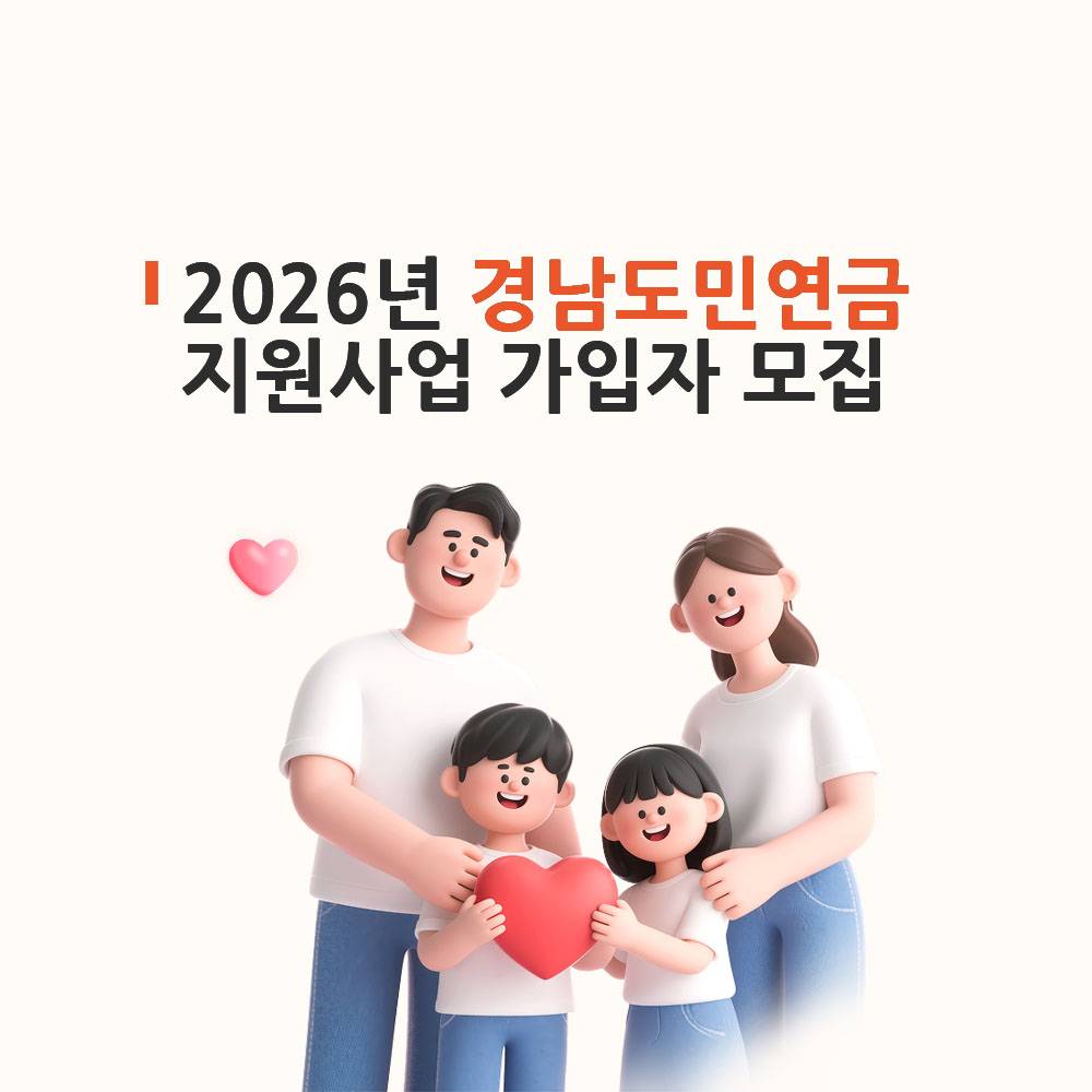 2026 경남도민연금 지원 사업 가입자 모집 (선착순)-썸네일-0