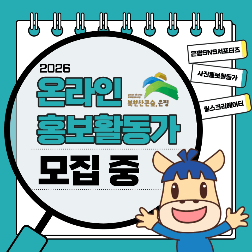 2026 서울 은평구 온라인 홍보 활동가 모집