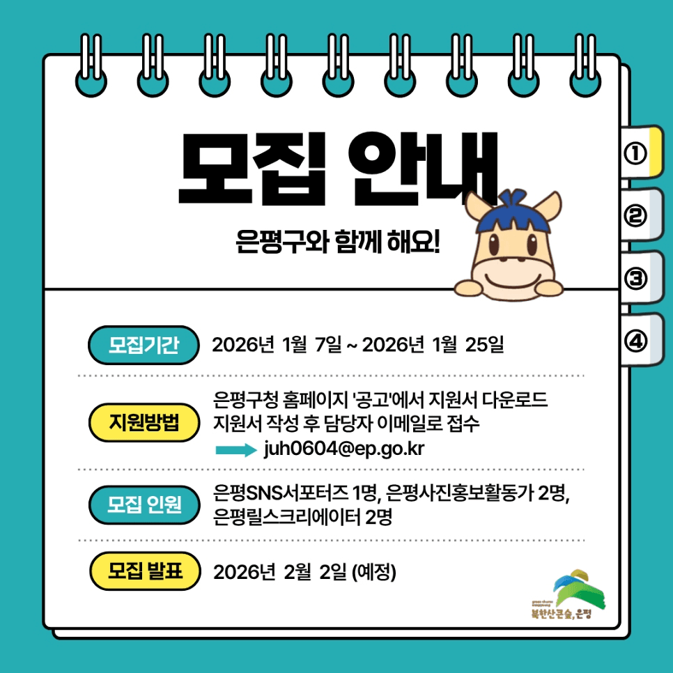 2026 서울 은평구 온라인 홍보 활동가 모집