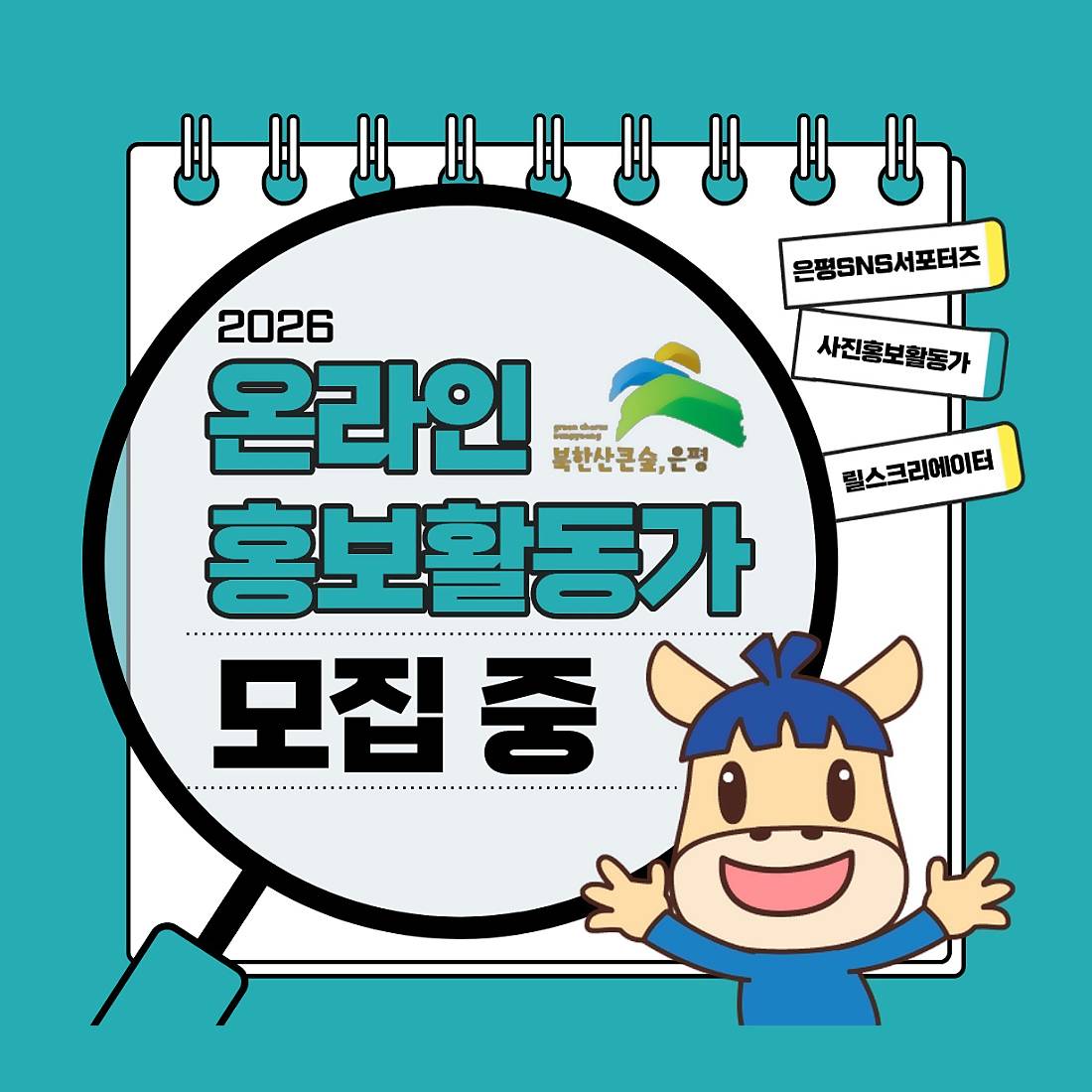 2026 서울 은평구 온라인 홍보 활동가 모집-썸네일-0