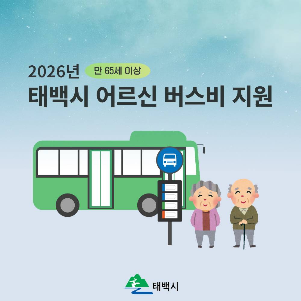 태백 버스 어르신 무료 이용 지원-썸네일-0