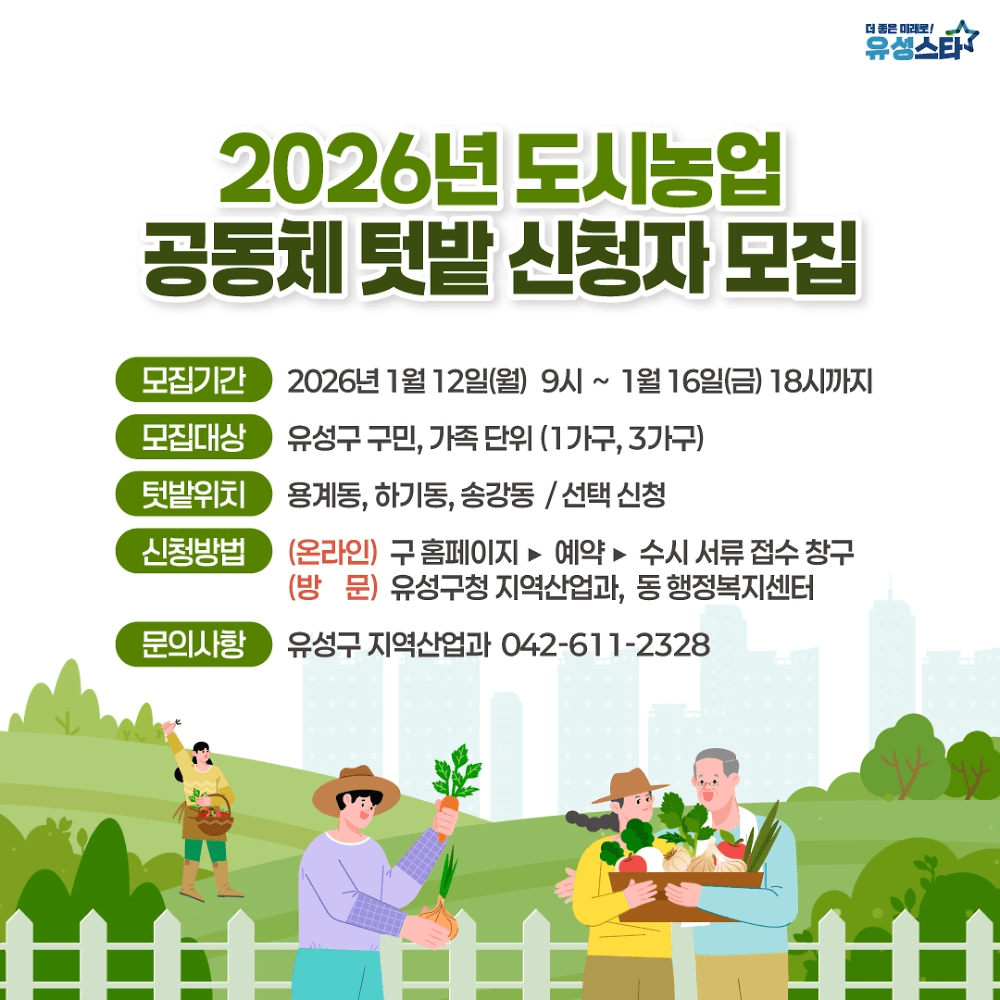 2026 대전 유성구 공동체 텃밭 농장