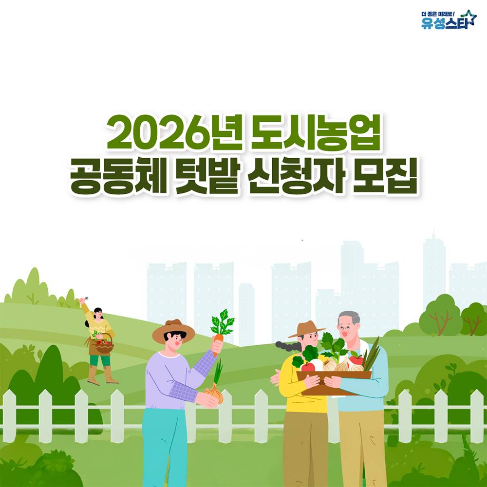 2026 대전 유성구 공동체 텃밭 농장-썸네일-0