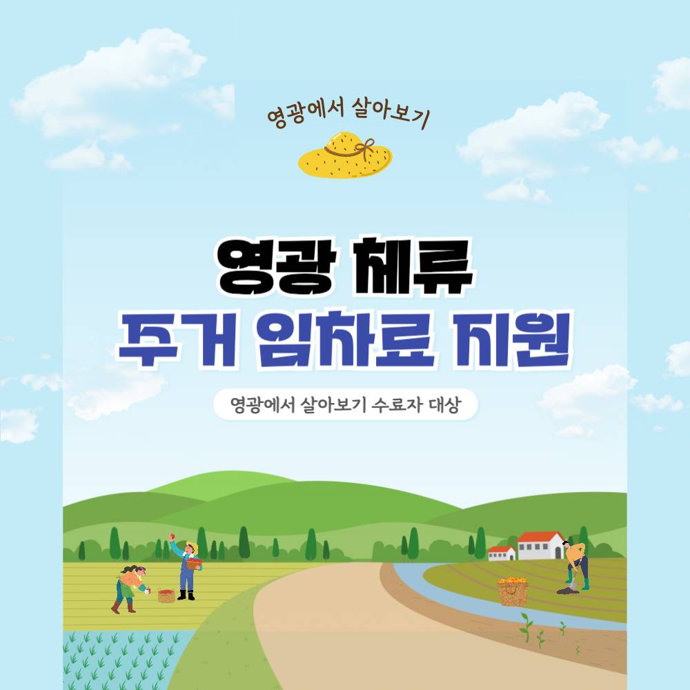 영광에서 살아보기 수료자 주거 임차료 지원-썸네일-0