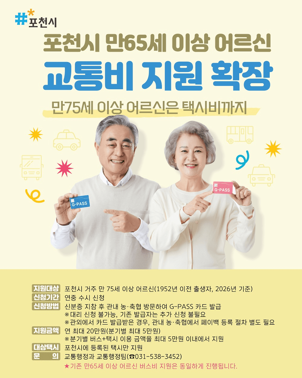 포천 어르신 교통비 지원