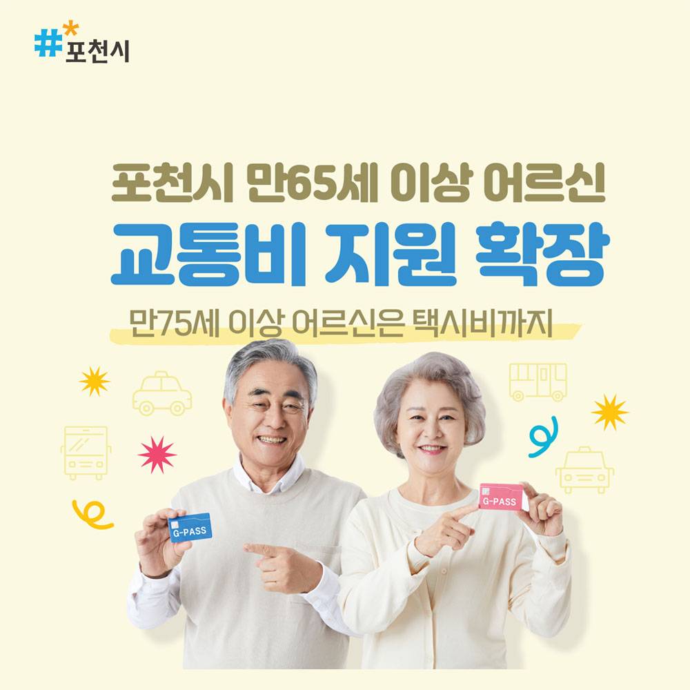 포천 어르신 교통비 지원-썸네일-0