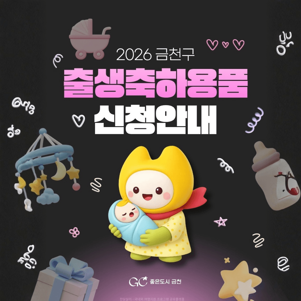 서울 금천구 출생축하용품 지원-썸네일-0