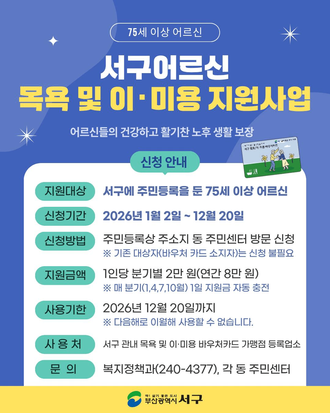 부산 서구 어르신 목욕 및 이·미용 지원