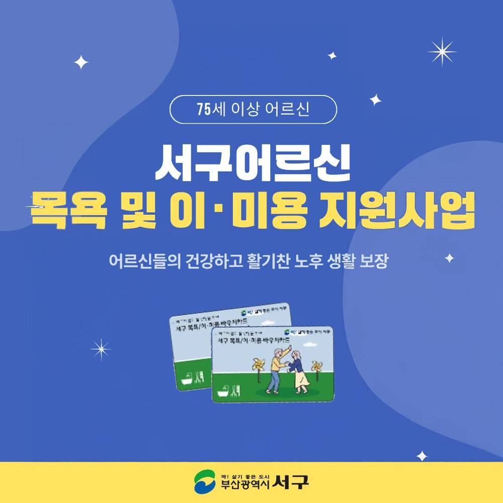 부산 서구 어르신 목욕 및 이·미용 지원-썸네일-0